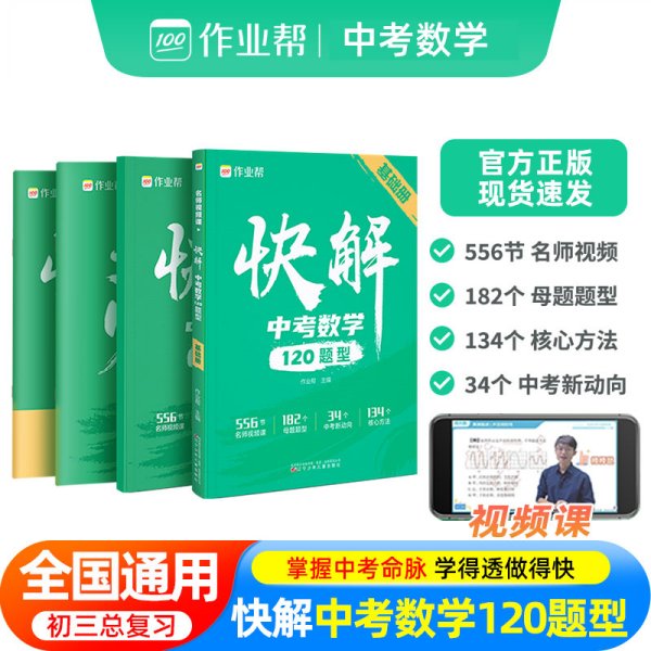 作业帮快解中考数学120题型 总复习资料书 高一二三刷考题划重点专项训练