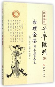 四库存目子平汇刊（3）：命理金鉴附李虚中命书