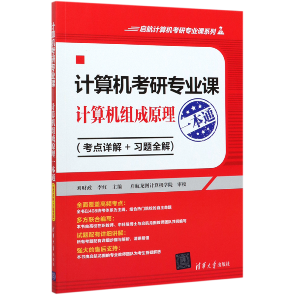 计算机考研专业课——计算机组成原理一本通（考点详解+习题全解)（启航计算机考研专业课系列）