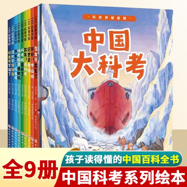 中国大科考系列绘本（精装全9册，向极地进发+向远洋进发+向深海进发）