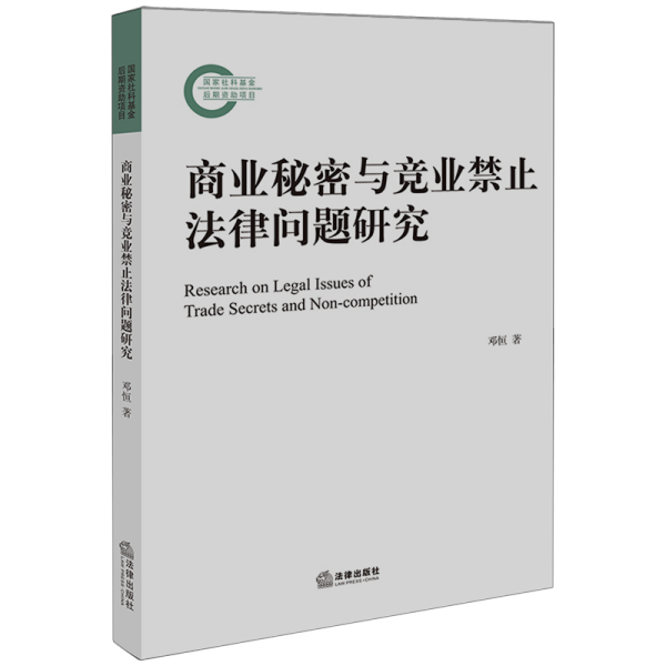 商业秘密与竞业禁止法律问题研究