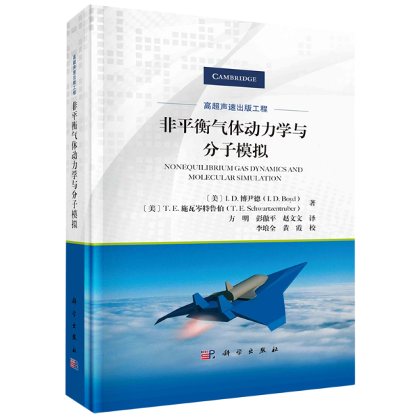 非平衡气体动力学与分子模拟