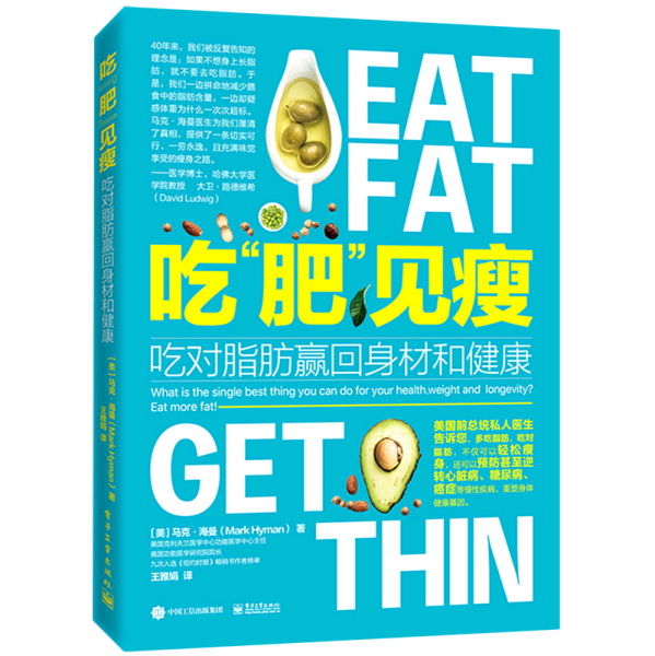 吃“肥”见瘦：吃对脂肪赢回身材和健康