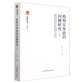 检察实务前沿问题研究(8) 法学理论  新华正版