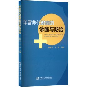 羊营养代谢病的诊断与防治 陈世军,王杰 编 畜牧/养殖专业科技 新华书店正版图书籍 西北农林科技大学出版社