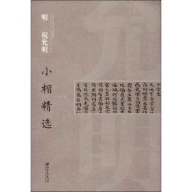 明 祝允明小楷精选 本社 编 著 著 书法/篆刻/字帖书籍艺术 新华书店正版图书籍 江西美术出版社