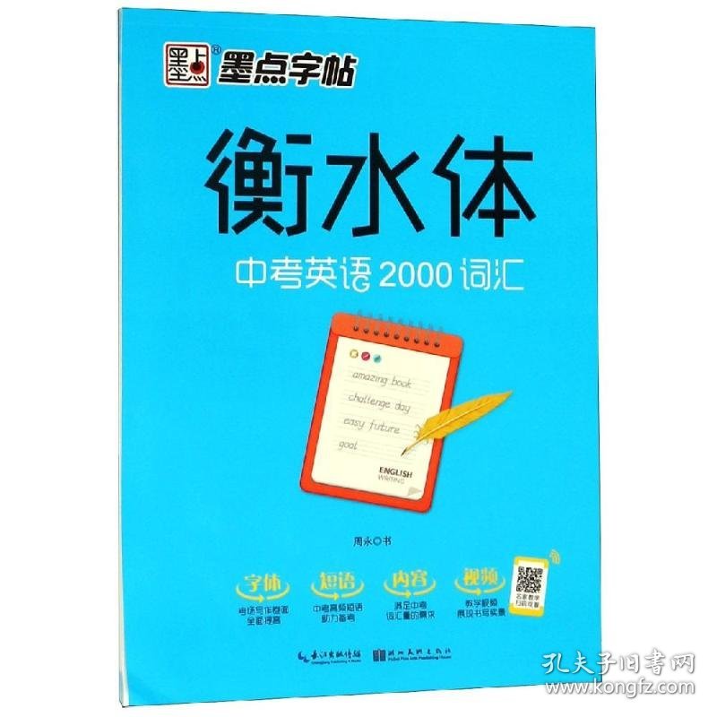 中考英语2000词汇/墨点字帖(衡水体) 周永 著 中学教辅文教 新华书店正版图书籍 湖北美术出版社