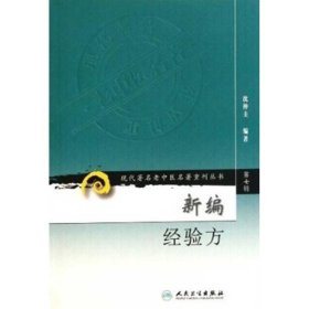 新编经验方 沈仲圭 著作 中医生活 新华书店正版图书籍 人民卫生出版社