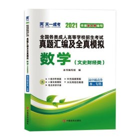 数学(文史财经类) 2021 《数学》编写组 编 高等成人教育文教 新华书店正版图书籍 中国言实出版社