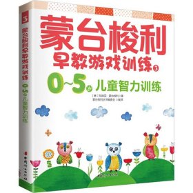 蒙台梭利早教游戏训练.3,0-5岁儿童智力训练30-5岁儿童智力训练 (意)玛丽亚·蒙台梭利 著;蒙台梭利丛书编委会 编译 著 育儿其他