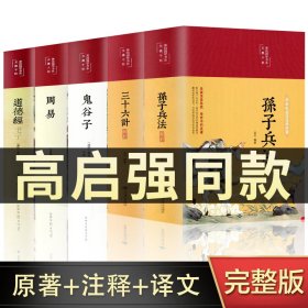 【高启强同款狂飙】彩绘精装全5册孙子兵法与三十六计正版书原著无删减全注全译鬼谷子周易道德经青少年成人版军事技术36计解读