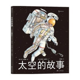 太空的故事Exploring Space 马丁詹金斯?著 科普