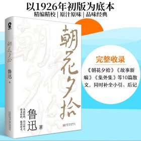 朝花夕拾 鲁迅 著 短篇小说集/故事集文学 新华书店正版图书籍 万卷出版公司