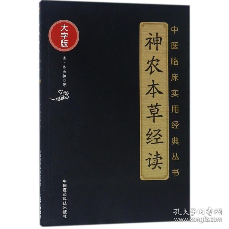 神农本草经读 (清)陈念祖 著 著 中医生活 新华书店正版图书籍 中国医药科技出版社