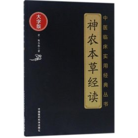 神农本草经读 (清)陈念祖 著 著 中医生活 新华书店正版图书籍 中国医药科技出版社