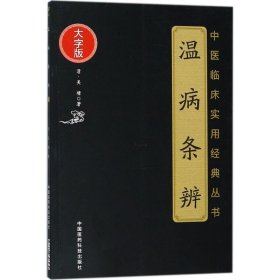 温病条辨 (清)吴瑭 著 著作 中医生活 新华书店正版图书籍 中国医药科技出版社