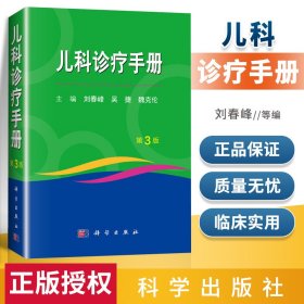 正版 兒科診療手冊 第3版三版 盛京醫(yī)學(xué)小兒內(nèi)科魏克倫 劉春峰 吳捷編 兒科疾病診療指南書籍 科學(xué)出版社