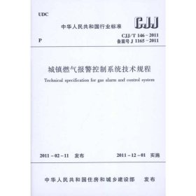城镇燃气报警控制系统技术规程 CJJ/T146-2011 中国城市燃气协会 著 中华人民共和国住房和城乡建设部 编 建筑/水利（新）