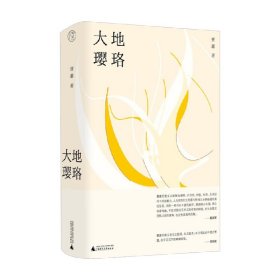 大地璎珞 曹蕙 著 文学