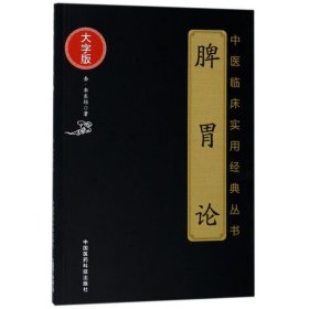 脾胃论/中医临床实用经典丛书(大字版) (金)李东垣 著作 内科学生活 新华书店正版图书籍 中国医药科技出版社