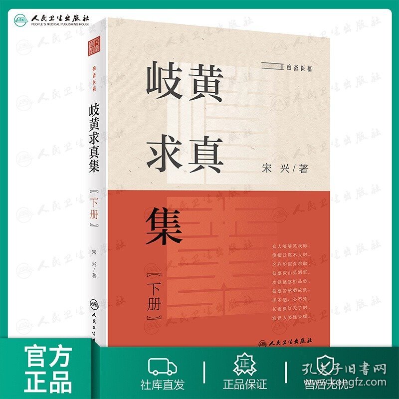 岐黄求真集下册痴斋医稿宋兴著中医学辨病与辨证的关系中药用量问题如何学习古医案中医阴阳五行学说中医书人民卫生出版社