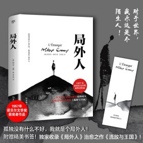 局外人 (法)阿尔贝·加缪(Albert Camus) 著 李玉民 译 世界名著文学 新华书店正版图书籍 中国友谊出版公司