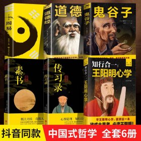 全6册王阳明心学知行合一全集正版传习录王阳明正版素书正版周易全书正版鬼谷子正版原著道德经正版原著老子国学经典的智慧书籍