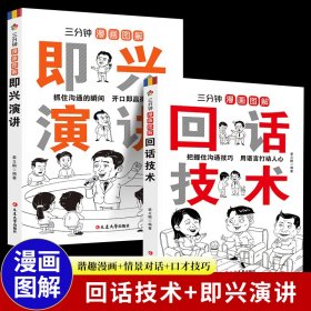 正版全2册 三分钟漫画图解回话技术+即兴演讲书 演讲与口才训练说话技巧书籍 高情商聊天术沟通的艺术口才人际社交书籍