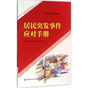 居民突发事件应对手册 北京市劳动保护科学研究所 编 著 社会科学总论经管、励志 新华书店正版图书籍 中国劳动社会保障出版社