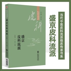 盛京皮科流派（当代中医皮科流派临床传承书系）