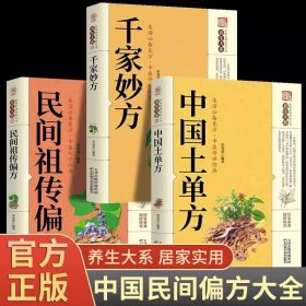 全3册千家妙方正版全集中医经方治大病民间奇效药良方老偏方中国民间土单方 千金方基础理论诊断全书籍非出版社1982版上下册解放军