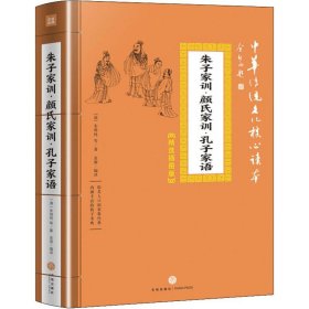 朱子家训·颜氏家训·孔子家语 (清)朱用纯 著 金源 译 儿童文学经管、励志 新华书店正版图书籍 天地出版社