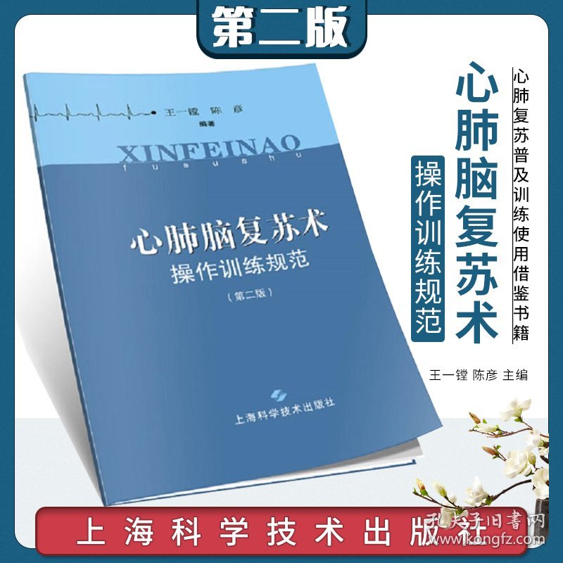 正版心肺脑复苏术操作训练规范第2版第二版供各地在开展心肺复苏普及训练时使用王一镗等编著2019年1月出版上海科学技术出版社