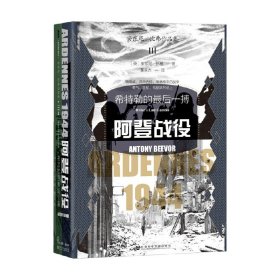 阿登战役 安东尼·比弗 著 军事