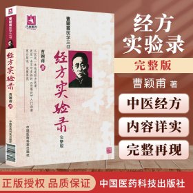 曹颖甫医学三书：经方实验录（完整版）