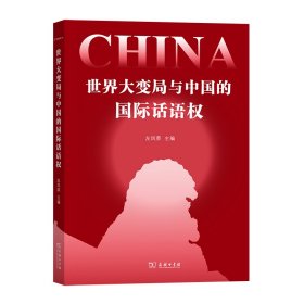 世界大变局与中国的国际话语权 左凤荣 主编 著 政治理论