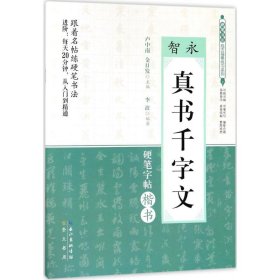 智永《真书千字文》 李波 编著 小学教辅艺术 新华书店正版图书籍 崇文书局