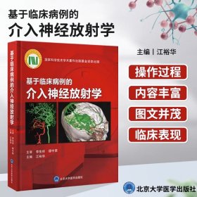 基于临床病例的介入神经放射学 江裕华 主编 神经介入治疗病例 患者临床表现影像学检查手术操作 北京大学医学出版社9787565927447