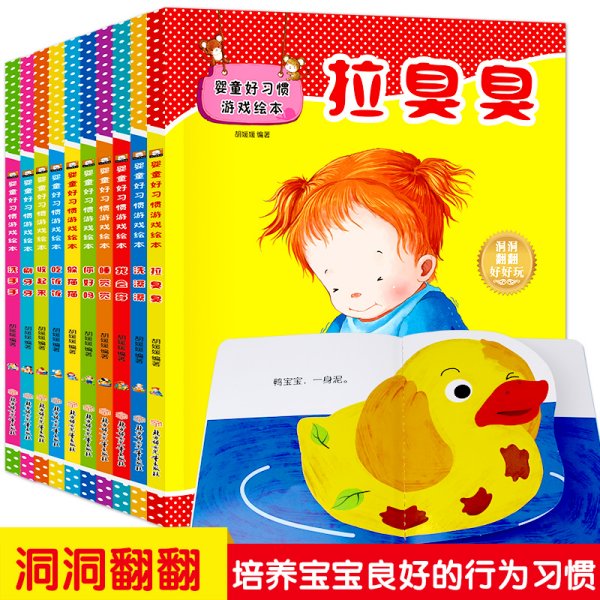 好习惯游戏绘本 全10册 婴幼儿早教行为认知拉臭臭绘本0-3岁宝宝启蒙故事翻翻书洞洞书经典幼儿园推荐培养日常行为益智图画故事书