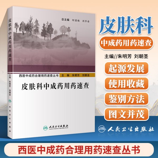 西医中成药合理用药速查丛书·皮肤科中成药用药速查