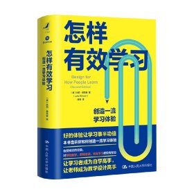 怎样有效学习：创造一流学习体验