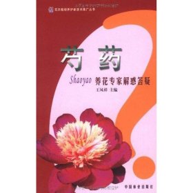 芍药养花专家解惑答疑 王凤祥 著作 建筑/水利（新）专业科技 新华书店正版图书籍 中国林业出版社