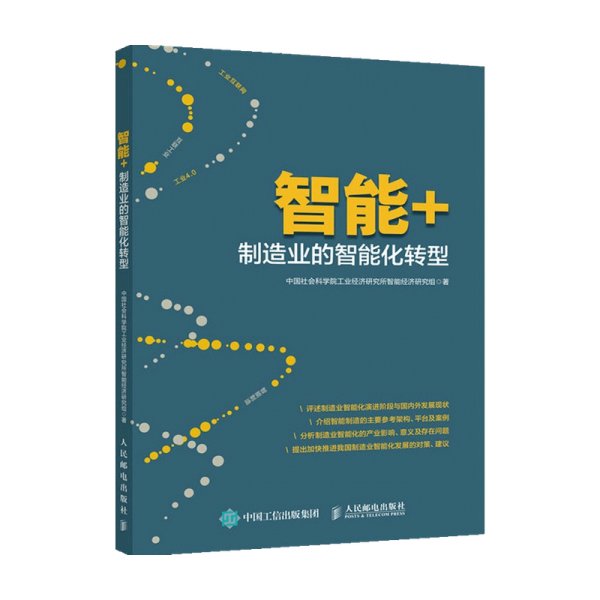 智能+ 制造业的智能化转型 社会科学院工业经济研究所智能经济研究组 著 经济 剖析智能制造现状与趋势 人工智能 物联网