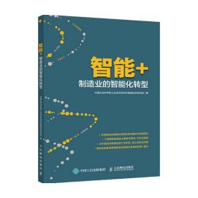 智能+：制造业的智能化转型