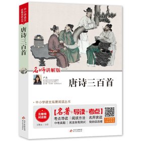 唐诗三百首 名师讲解版 无障碍阅读版 刘敬余 编 儿童文学文教 新华书店正版图书籍 北京教育出版社