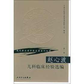 赵心波儿科临床经验选编 中国中医研究际西苑医院儿科 整理 著 中医生活 新华书店正版图书籍 人民卫生出版社