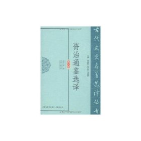 资治通鉴选译 李庆 译 中国通史社科 新华书店正版图书籍 凤凰出版社