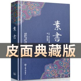 素书正版全集 黄石公新通解 原版 精装 线装 智囊全集 全鉴大成智慧 文言文白话文对照版 中国传统文化详细案例张良师传世奇书