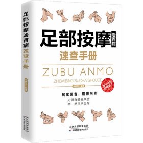 足部按摩治百病速查手册 李彦龙 编 中医生活 新华书店正版图书籍 天津科学技术出版社