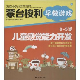 0-5岁儿童感觉能力开发1 蒙台梭利丛书编委会 编 著 两性健康生活 新华书店正版图书籍 中国妇女出版社